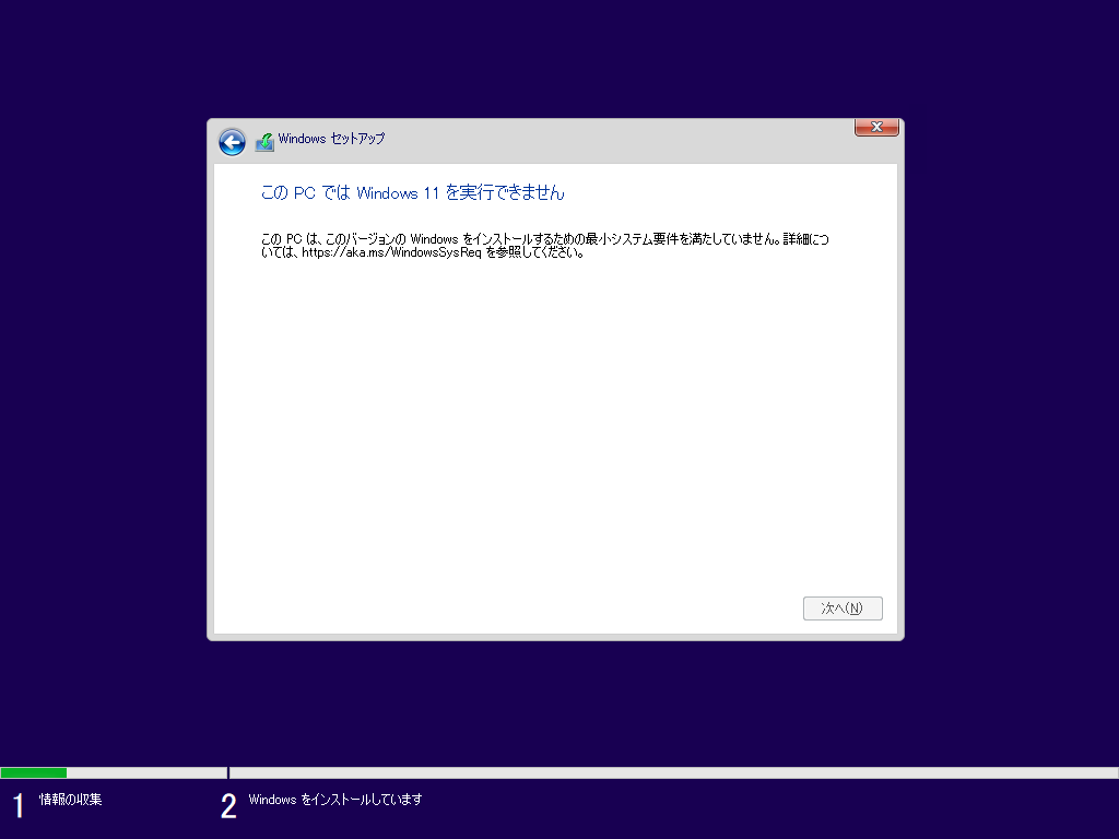 Windows11]最小システム要件を満たしていません。制限回避マニュアル